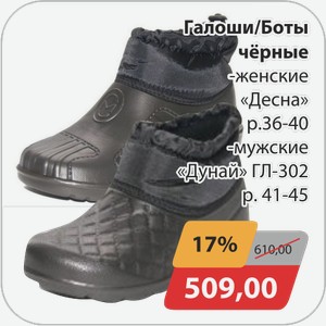Галоши/Боты черные -женские  Десна  р.36-40, -мужские  Дунай  ГЛ-302 р.41-45