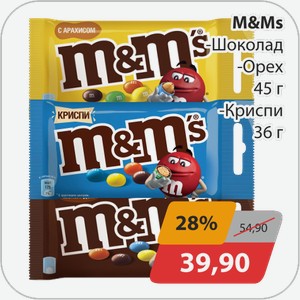 М&Мs -шоколад, -орех 45 г, -Криспи 36 г