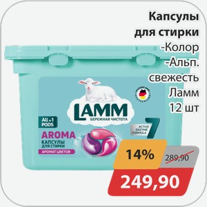 Капсулы для стирки -Колор, -Альп.свежесть Ламм 12 шт