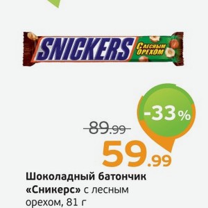 Шоколадный батончик  Сникерс  с лесным орехом, 81 г