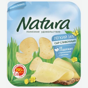 Сыр Arla Natura Сливочный Легкий нарезка