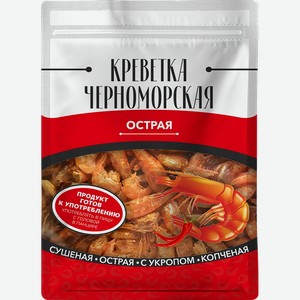 Креветка Черноморская сушеная острая, 25г пакет