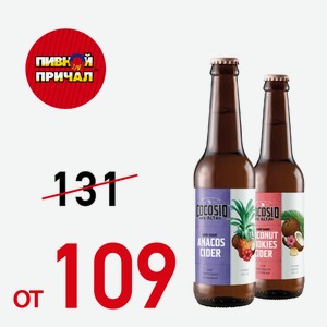 Сидр КокоСид Анакос 0,45 л