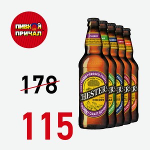Сайдер Честерс со вкусом сладкого яблока 0,45 л