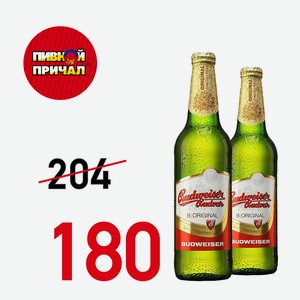 Пиво Будвайзер Будвар 0,5 л