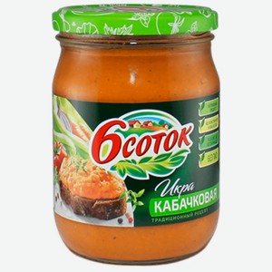 Икра кабачковая Шесть соток уваренная ст/б 500г