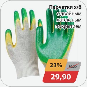 Перчатки х/б с двойным латексным покрытием