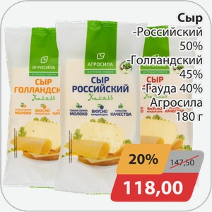 Сыр -Российский 50%, -Голландский 45%, -Гауда 40% Агросила 180 г