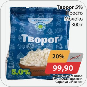 Творог 5% Просто Молоко 300 г