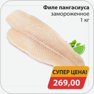 Филе пангасиуса замороженное 1 кг