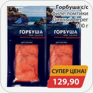 Горбуша с/с филе-ломтики Дивный берег 100 г