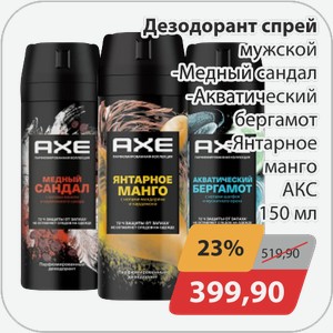 Дезодорант спрей мужской -Медный сандал, -Акватический бергамот, -Янтарное манго АКС 150 мл
