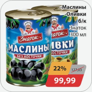 Маслины, -Оливки б/к Знаток 300 мл