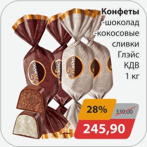 Конфеты -шоколад, -кокосовые сливки Глэйс КДВ 1 кг
