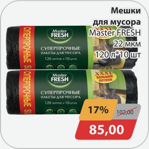 Мешки для мусора Master FRESH 22 мкм 120 л*10 шт
