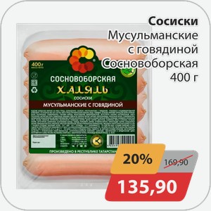 Сосиски Мусульманские с говядиной Сосновоборская 400 г