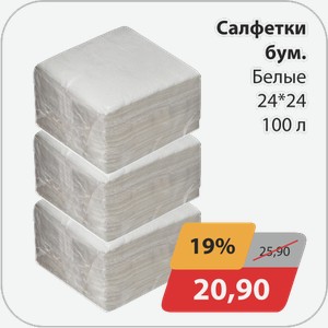 Салфетки бум. Белые 24*24 100 л