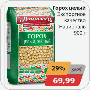 Горох целый Экспортное качество Националь 900 г