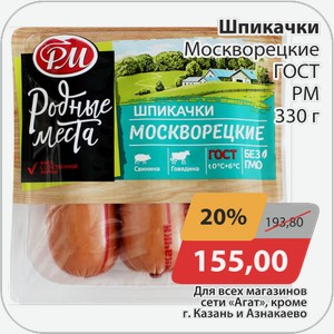 Шпикачки Москворецкие ГОСТ РМ 330 г