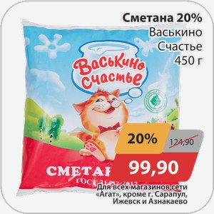 Сметана 20% Васькино счастье 450 г