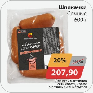 Шпикачки Сочные Сосновоборская 600 г