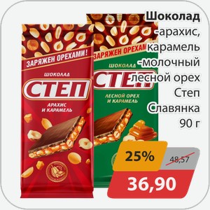 Шоколад -арахис,какрамель, -молочный лесной орех Степ Славянка 90 г
