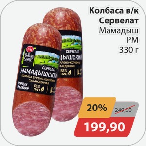 Колбаса Сервелат Мамадыш РМ 330 г