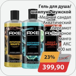 Гель для душа/шампунь мужской -Медный сандал, -Акватический бергамот, -Янтарное манго АКС 400 мл