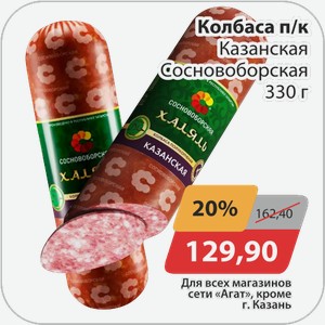 Колбаса п/к Казанская Сосновоборская 330 г