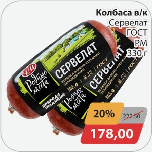 Колбаса в/к Сервелат ГОСТ РМ 330 г