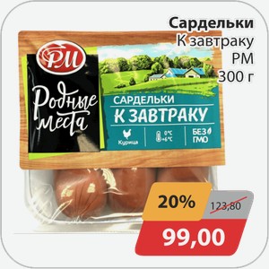 Сардельки К завтраку РМ 300 г