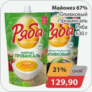 Майонез 67% -Оливковый, -Провансаль Ряба 630 г