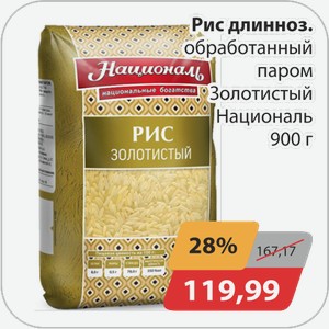 Рис длинноз.обработанный паром Золотистый Националь 900 г