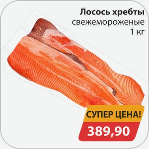 Лосось хребты свежемороженые 1 кг