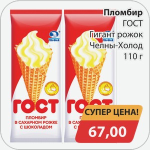 Пломбир ГОСТ Гигант рожок Челны-Холод 110 г