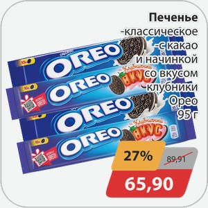 Печенье -классическое, -с какао и начинкой со вкусом клубники Орео 95 г