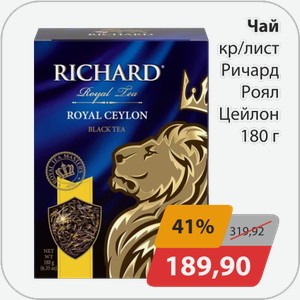 Чай кр/лист Ричард Роял Цейлон 180 г
