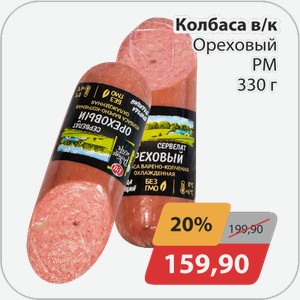 Колбаса в/к Ореховый РМ 330 г