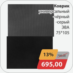 Коврик универсальный -черный, -серый ЭВА 75*105