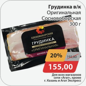 Грудинка в/к Оригинальная Сосноборская 300 г