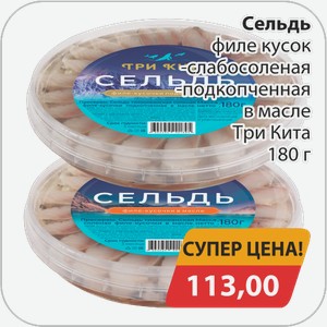 Сельдь филе кусок -слабосоленая, -подкопченая в масле Три Кита 180 г