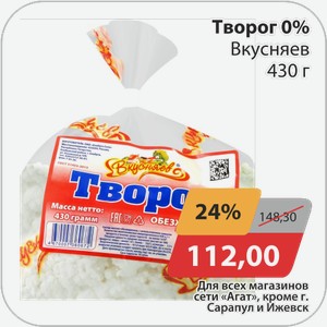 Творог 0% Вкусняев 430 г