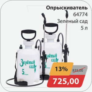 Опрыскиватель Зеленый сад 64774 5 л