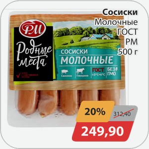 Сосиски Молочные ГОСТ РМ 500 г