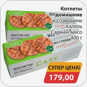 Котлеты Домашние из говядины Халяль Сарман-мясо 400 г