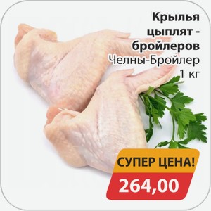 Крылья-цыплят бройлеров Челны-бройлер 1 кг
