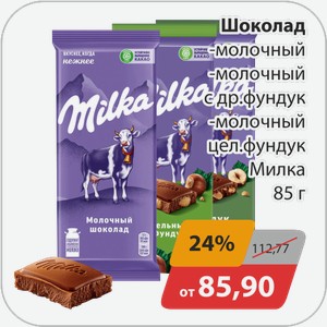 Шоколад -молочный, -молочный с др. фундук, -молочный цел.фундук Милка 85 г
