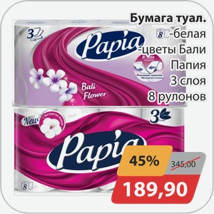 Бумага туалетная -белая, -цветы Бали Папия 8 рул 3 сл