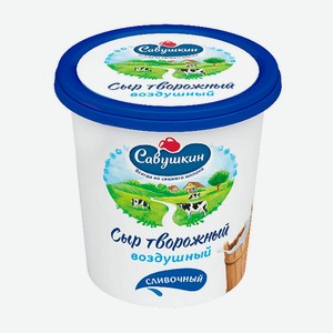 Сыр Творожный /150гр/ Воздушный Сливочный 60% Бзмж Савушкин