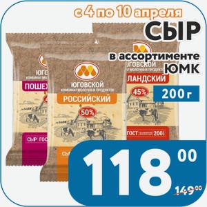 Сыр Эдам 45%, Элитный 50 %, Костромской 45 %, Российский 50 %, Голландский 45 %, Гауда 45 %, Пошехонский 45 % ЮМК 200 г